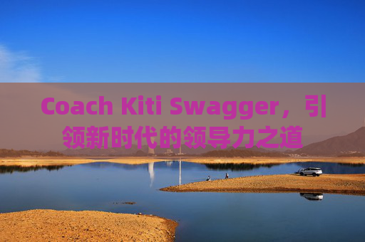 Coach Kiti Swagger，引领新时代的领导力之道